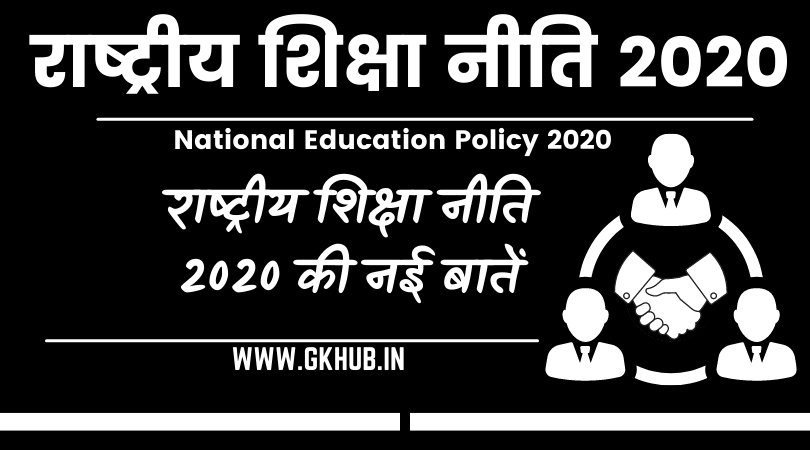 national education policy 2020 in hindi