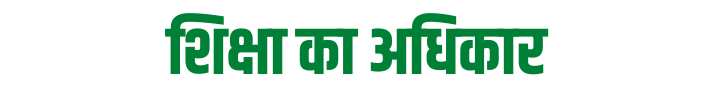 शिक्षा का अधिकार