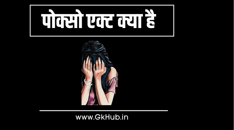 Pocso Act in Hindi