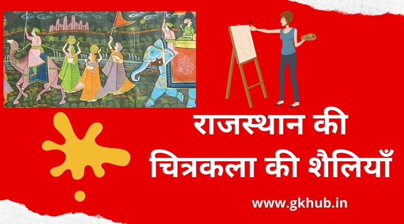 Rajasthani Painting - राजस्थान की चित्रकला शैलियाँ -GK 1 Rajasthani Painting