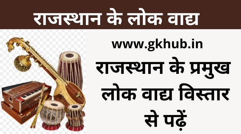 राजस्थान के लोक वाद्य यंत्र - Rajasthan ke Vadya Yantra 1 राजस्थान के प्रमुख लोक वाद्य