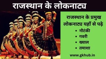 राजस्थान के लोक नाट्य – Rajasthan ke Loknatay -GK