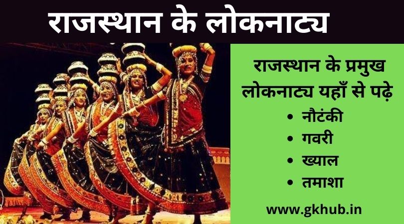 राजस्थान के लोक नाट्य - Rajasthan ke Loknatay -GK 1 राजस्थान के लोकनाट्य