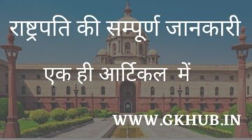 India Rashtrapati in Hindi – भारत का राष्ट्रपति