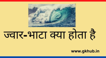 Jwar Bhata || ज्वार-भाटा क्या होता है  || भूगोल || India Gk