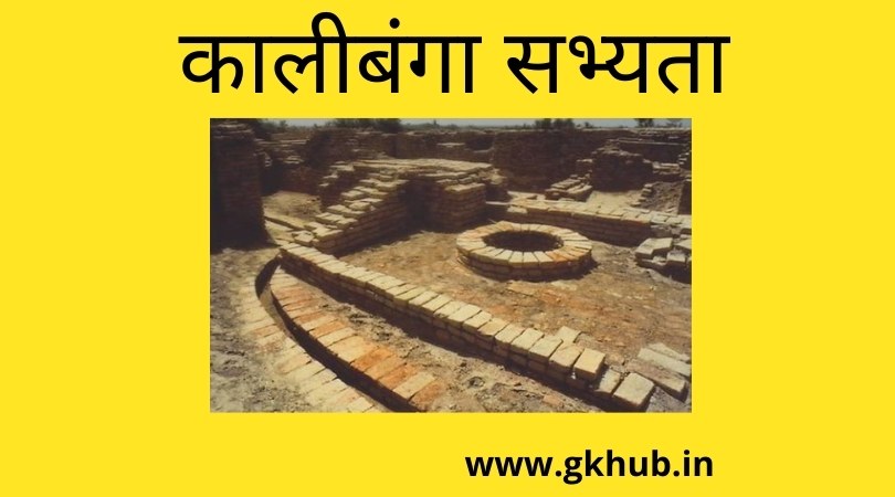 कालीबंगा सभ्यता - Kalibangan sabhyata - राजस्थान सामान्य ज्ञान - Rajasthan GK 1 Kalibangan sabhyata