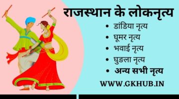 Rajasthan Ke Lok Nritya || राजस्थान के लोकनृत्य -GK