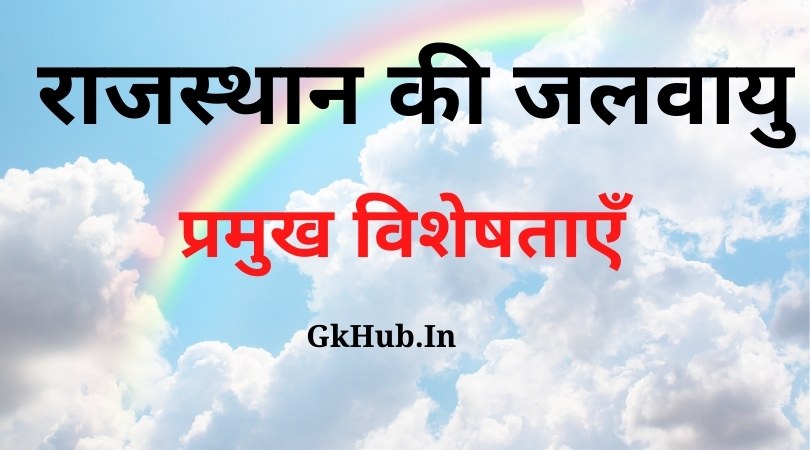 Rajasthan ki Jalvayu