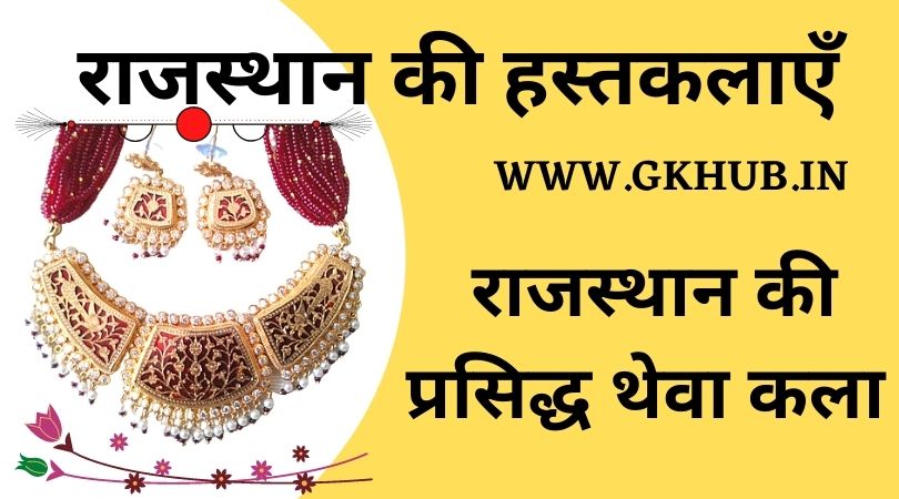 Rajasthan ki Hastkala - राजस्थान की हस्तकलाएँ - GK 1 राजस्थान की हस्तकलाएँ