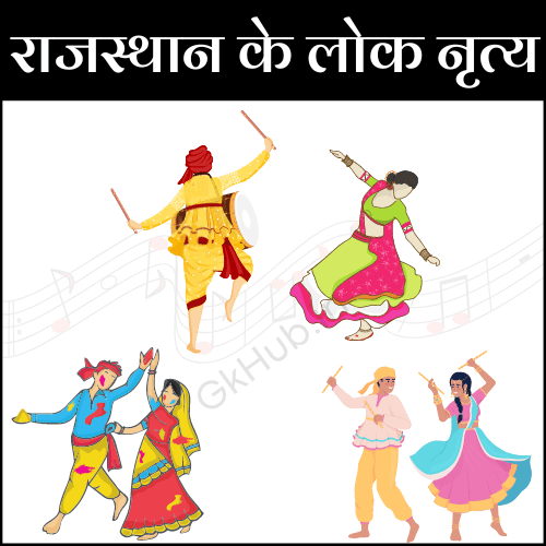 राजस्थान के लोकनृत्य राजस्थान के लोकनृत्य
