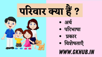 परिवार का अर्थ, परिभाषा, प्रकार एवं विशेषताएँ