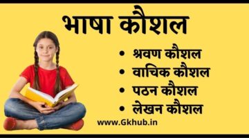 Bhasha Kaushal and Types – भाषा कौशल व इसके प्रकार – CTET EXAM Bhasha Kaushal and Types – भाषा कौशल व इसके प्रकार – CTET EXAM