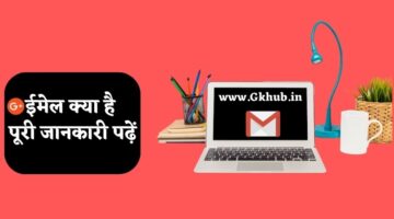 E-Mail – Electronic Mail – ईमेल क्या है || पूरी जानकारी पढ़ें