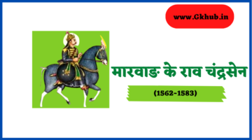 Rao Chandrasen – मारवाङ के राव चंद्रसेन || Rajasthan History