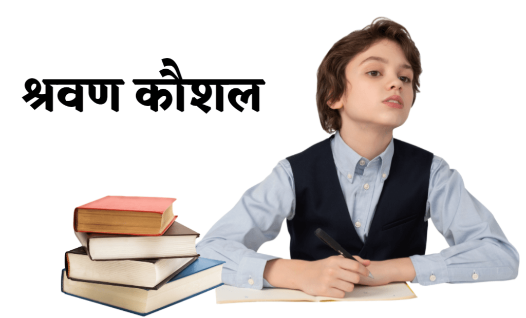 श्रवण कौशल श्रवण कौशल