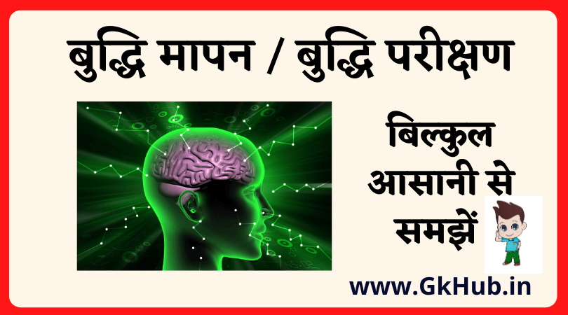 बुद्धि परीक्षण - Buddhi Parikshan - INTELLIGENCE TESTING - बुद्धि परीक्षणों के प्रकार 1 Buddhi Parikshan