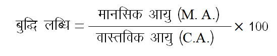 स्टर्न का बुद्धि लब्धि सूत्र स्टर्न का बुद्धि लब्धि सूत्र