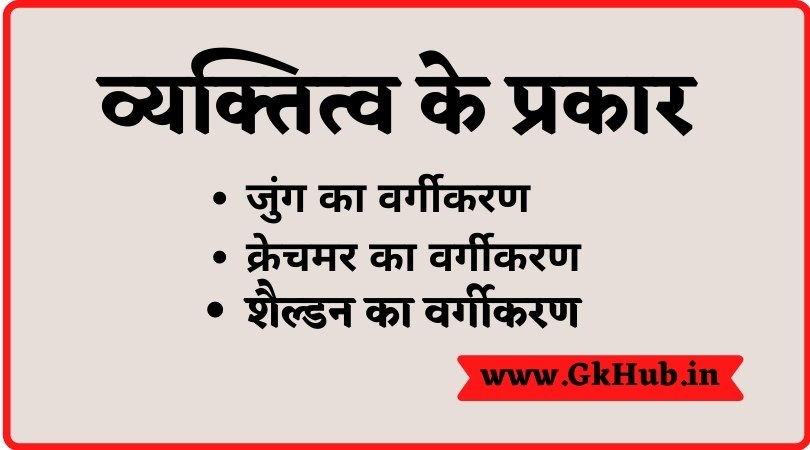 Vyaktitva ke Prakar - व्यक्तित्व के प्रकार || मनोविज्ञान REET,CTET,RPSC 1 Vyaktitva ke Prakar