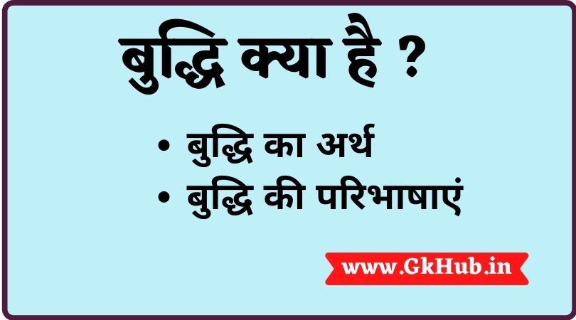 Buddhi ki Paribhasha Or Arth - बुद्धि क्या है ? 1 buddhi ki paribhasha