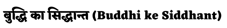 बुद्धि का सिद्धान्त Buddhi ke Siddhant बुद्धि का सिद्धान्त Buddhi ke Siddhant