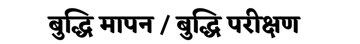 Buddhi Parikshan