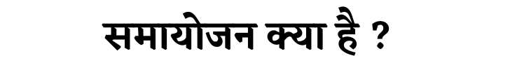 समायोजन क्या है