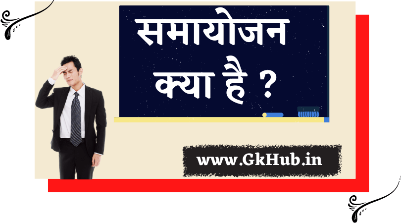 समायोजन - अर्थ, परिभाषा, कारण, प्रकार एवं मनोरचनायें 1 समायोजन क्या है
