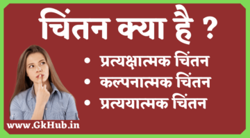 चिंतन का अर्थ और इसके प्रकार  || मनोविज्ञान || THINKING