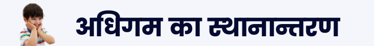 अधिगम का स्थानान्तरण