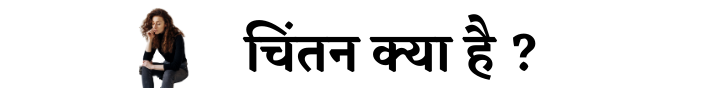 चिंतन क्या है