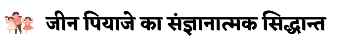 जीन पियाजे का संज्ञानात्मक सिद्धान्त