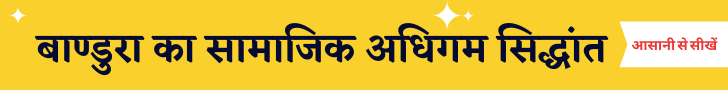 बाण्डुरा का सामाजिक अधिगम सिद्धांत