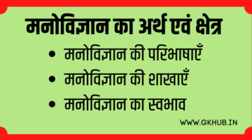 मनोविज्ञान का अर्थ एवं क्षेत्र – MEANING AND SCOPE OF PSYCHOLOGY