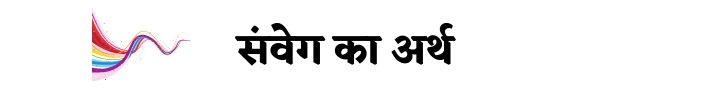 संवेग का अर्थ संवेग का अर्थ