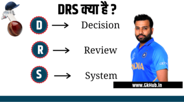 DRS KYA HOTA HAI – Cricket Rules | डीआरएस  की पूरी जानकारी पढ़ें