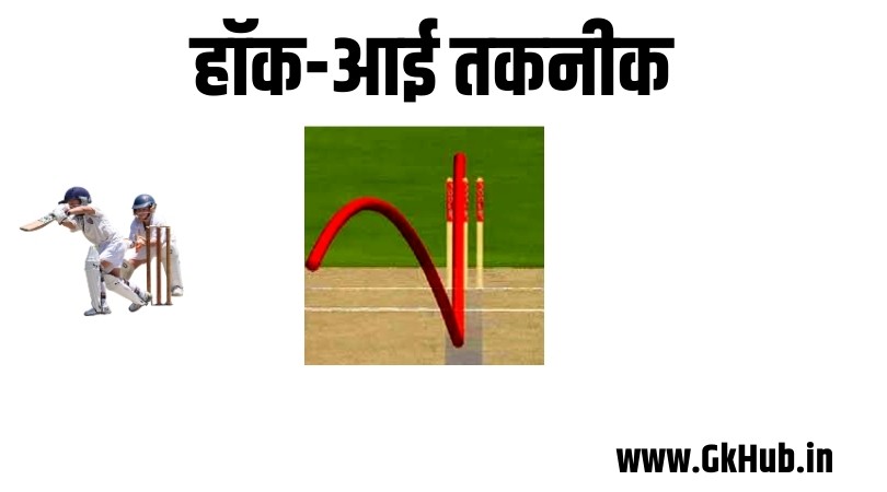 hawkeye cricket technology hawkeye cricket technology