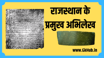 राजस्थान के प्रमुख अभिलेख – Rajasthan ke Abhilekh || GK