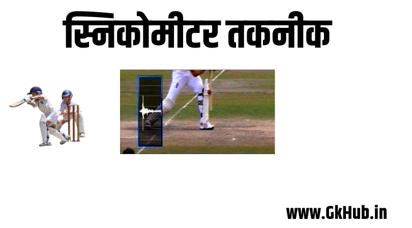 snickometer in cricket snickometer in cricket