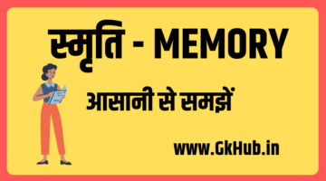 स्मृति – MEMORY | यादाश्त | PSYCHOLOGY