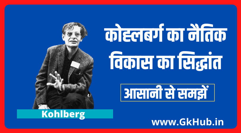 Kohlberg Theory in Hindi Kohlberg Theory in Hindi