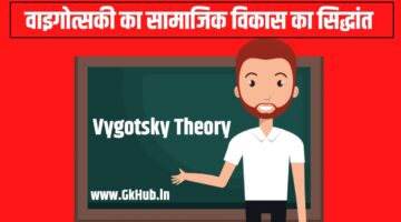 Vygotsky Theory in Hindi – वाइगोत्सकी का सामाजिक विकास का सिद्धांत