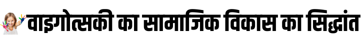 Vygotsky Theory in Hindi