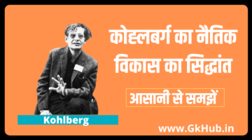 Kohlberg Theory in Hindi – कोह्लबर्ग का नैतिक विकास का सिद्धांत