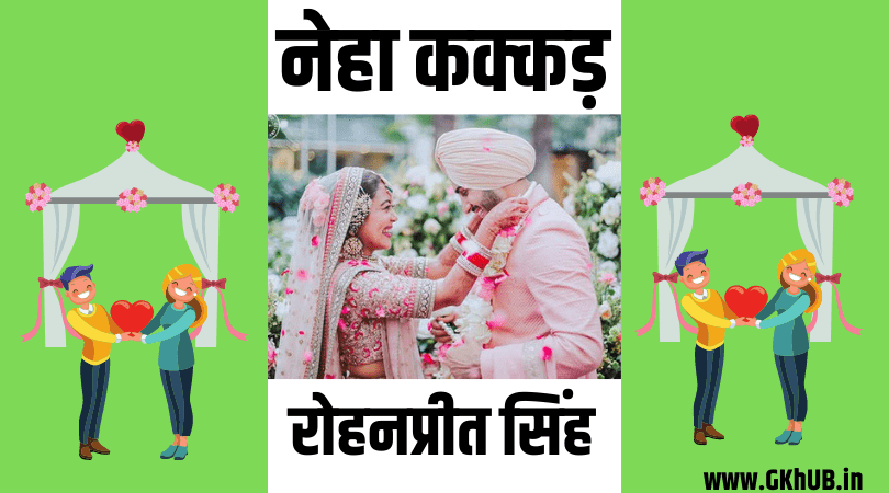नेहा कक्कड़ की शादी का फोटो नेहा कक्कड़ की शादी का फोटो
