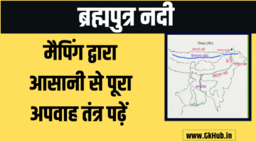 ब्रह्मपुत्र नदी – पूरी जानकारी पढ़ें || Brahmaputra River Map ब्रह्मपुत्र नदी – पूरी जानकारी पढ़ें || Brahmaputra River Map