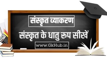 Dhatu roop in Sanskrit -संस्कृत के धातु रूप सीखें
