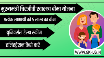 मुख्यमंत्री चिरंजीवी योजना – Mukhyamantri Chiranjeevi Swasthya Yojana || Bima Premium