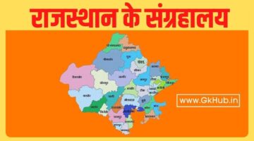 राजस्थान के संग्रहालय – Rajasthan Ke Sangrahalaya