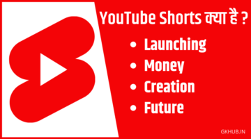 YouTube Shorts क्या है – YouTube Shorts Video कैसे बनाएँ – HINDI