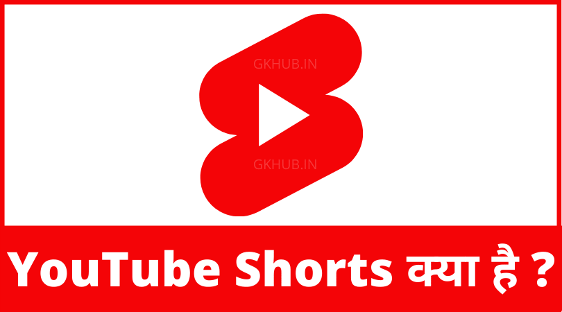 YouTube Shorts Kya Hai